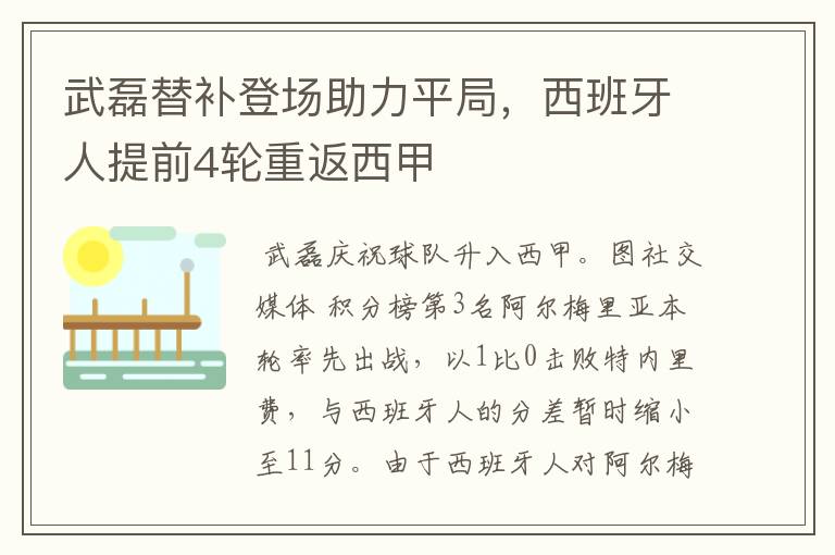 武磊替补登场助力平局,西班牙人提前4轮重返西甲