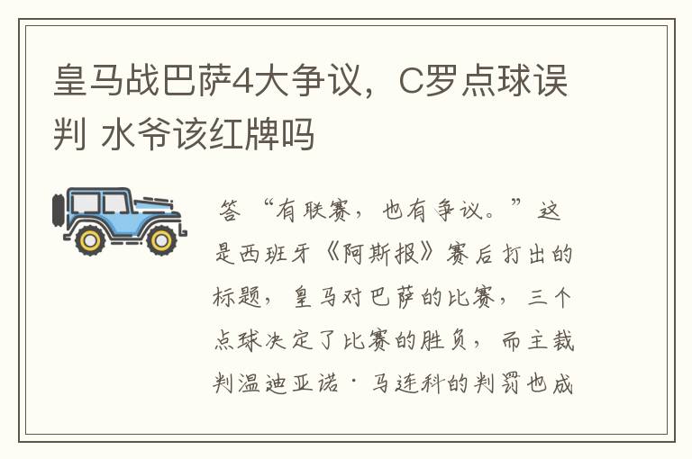 皇马战巴萨4大争议,C罗点球误判 水爷该红牌吗