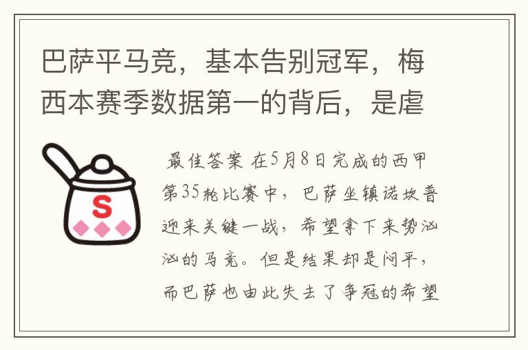巴萨平马竞,基本告别冠军,梅西本赛季数据第一的背后,是虐菜?
