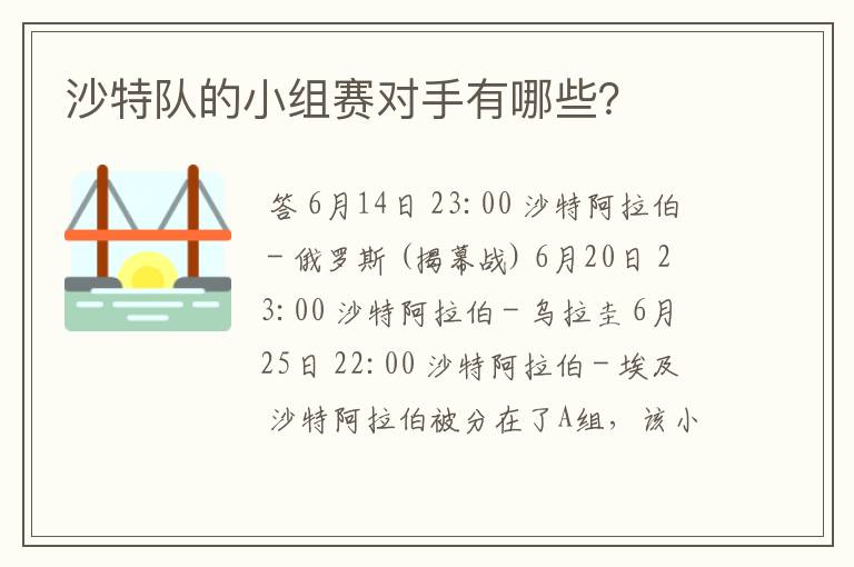沙特队的小组赛对手有哪些?