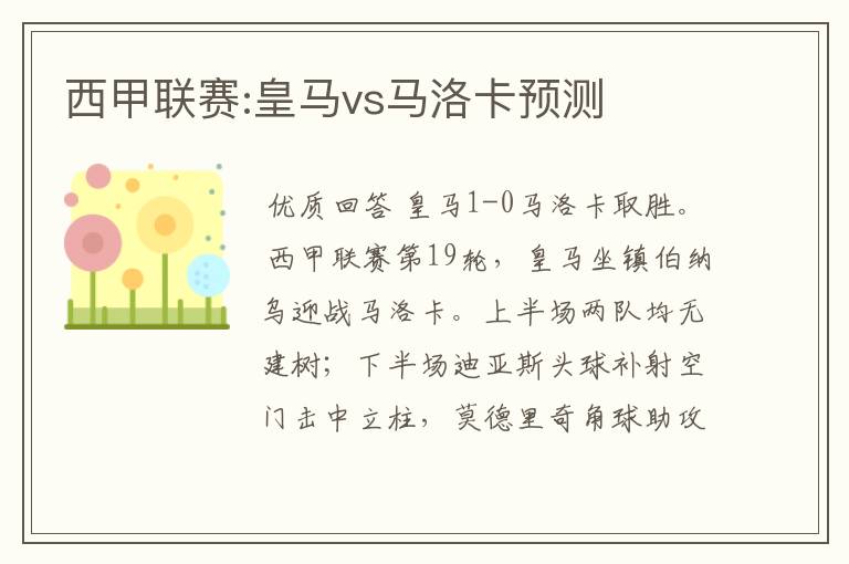 西甲联赛:皇马vs马洛卡预测