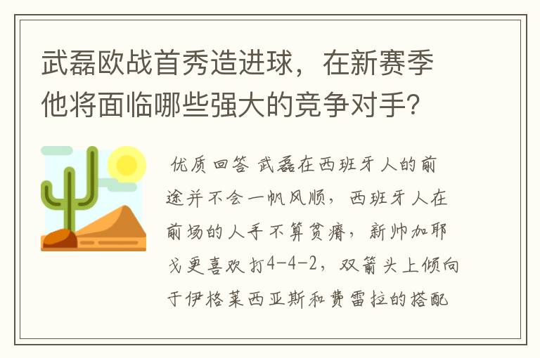 武磊欧战首秀造进球,在新赛季他将面临哪些强大的竞争对手?