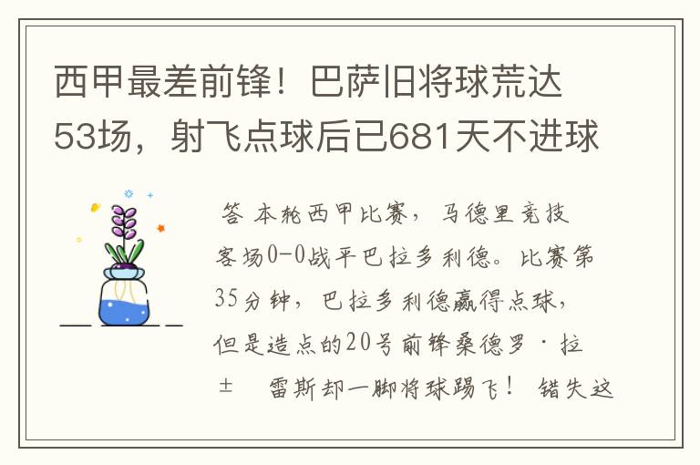西甲最差前锋!巴萨旧将球荒达53场,射飞点球后已681天不进球