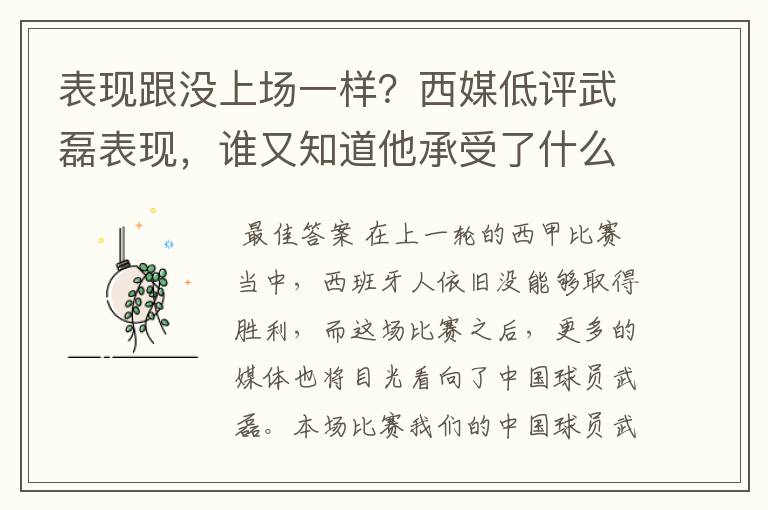 表现跟没上场一样?西媒低评武磊表现,谁又知道他承受了什么呢?
