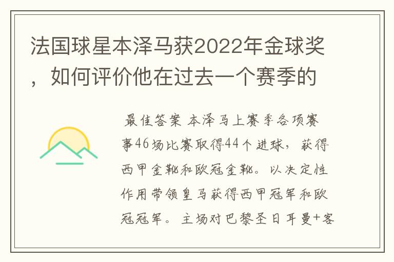 法国球星本泽马获2022年金球奖,如何评价他在过去一个赛季的表现?