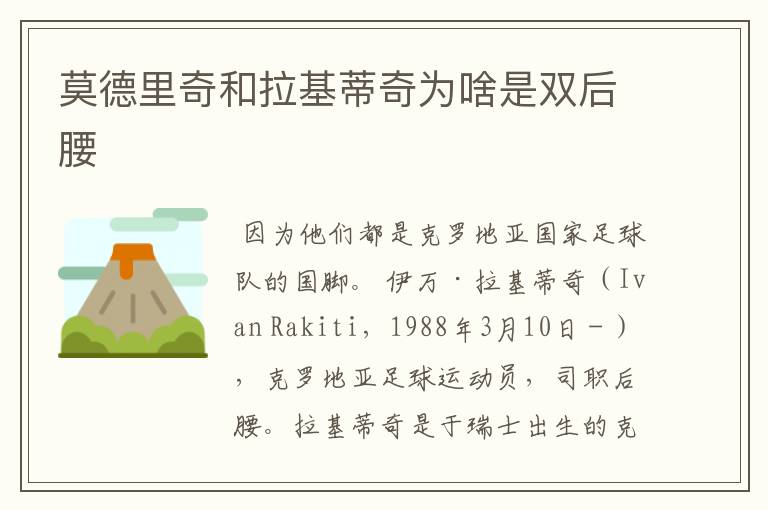 莫德里奇和拉基蒂奇为啥是双后腰