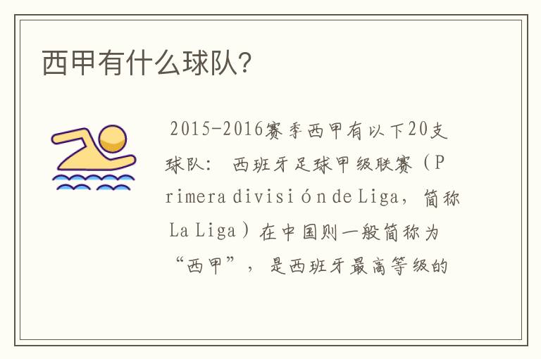 西甲有什么球队?