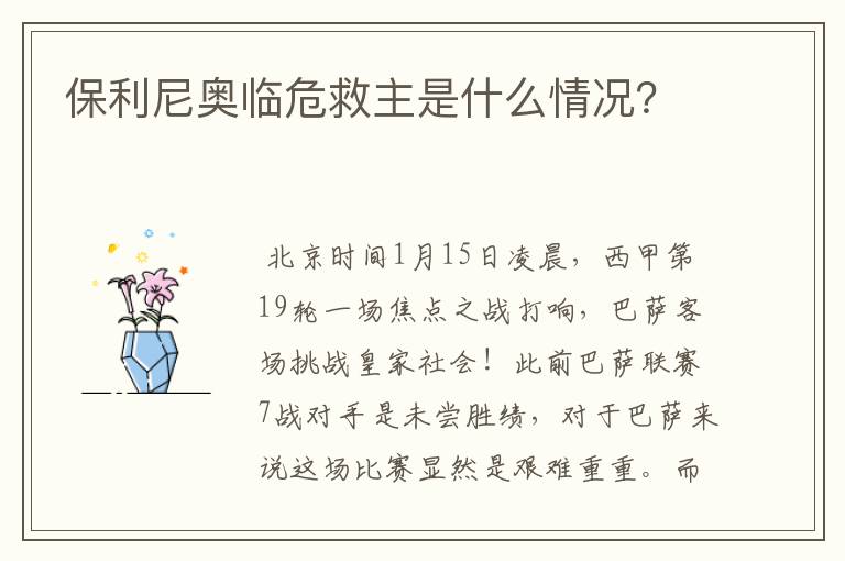 保利尼奥临危救主是什么情况？