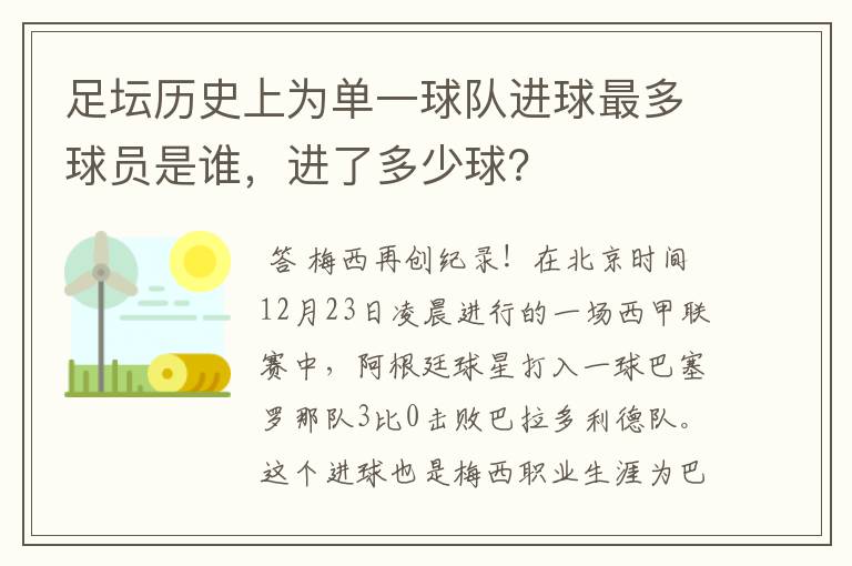 足坛历史上为单一球队进球最多球员是谁,进了多少球?
