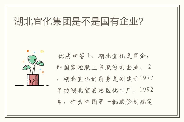 湖北宜化集团是不是国有企业?