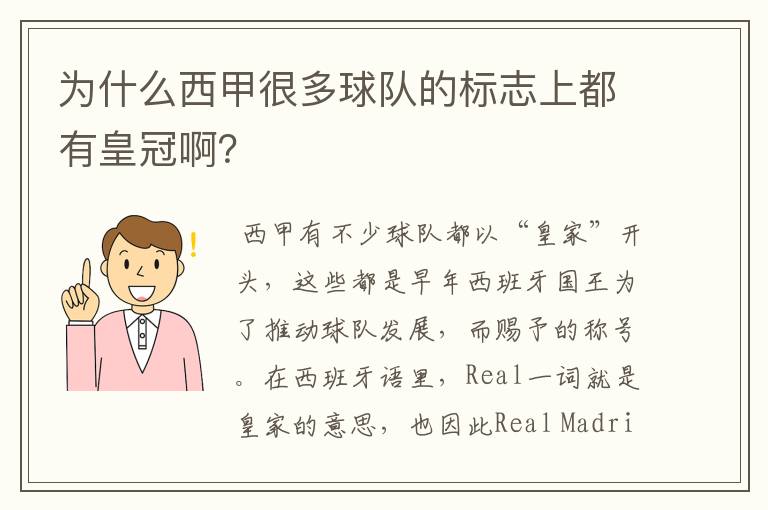 为什么西甲很多球队的标志上都有皇冠啊？