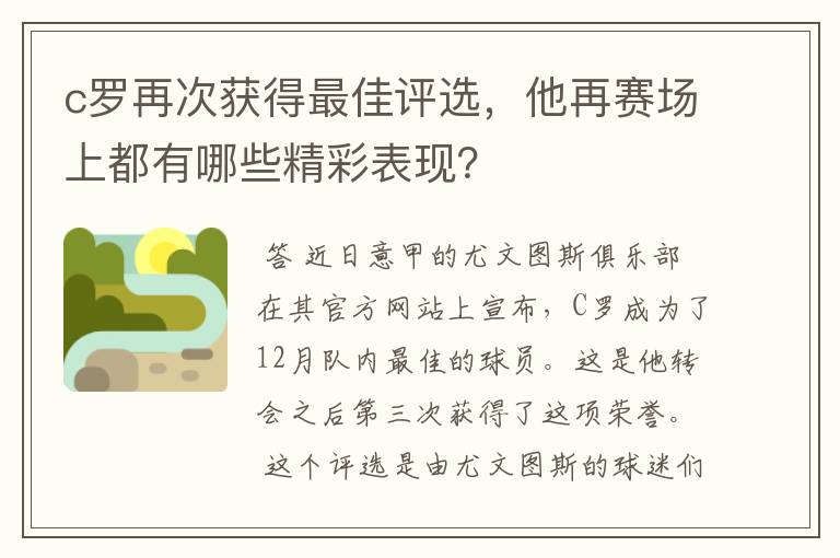 c罗再次获得最佳评选,他再赛场上都有哪些精彩表现?