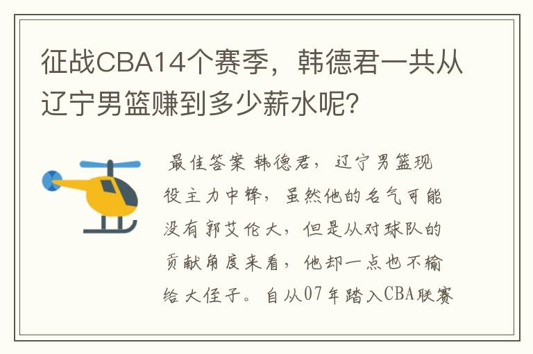 征战CBA14个赛季,韩德君一共从辽宁男篮赚到多少薪水呢?