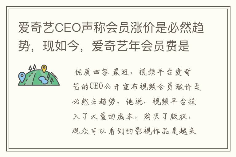 爱奇艺CEO声称会员涨价是必然趋势,现如今,爱奇艺年会员费是多少?