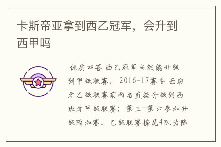卡斯帝亚拿到西乙冠军,会升到西甲吗