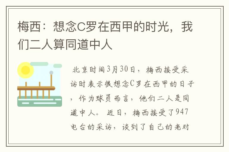梅西:想念C罗在西甲的时光,我们二人算同道中人