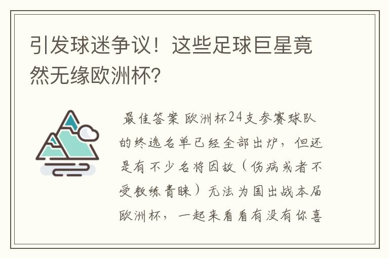 引发球迷争议!这些足球巨星竟然无缘欧洲杯?