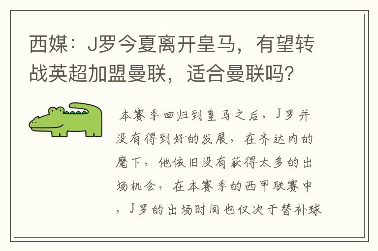 西媒:J罗今夏离开皇马,有望转战英超加盟曼联,适合曼联吗?