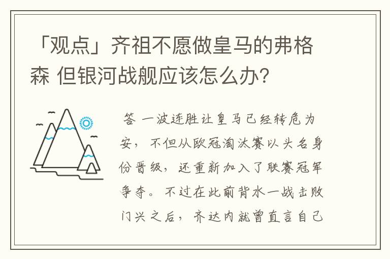 「观点」齐祖不愿做皇马的弗格森 但银河战舰应该怎么办?