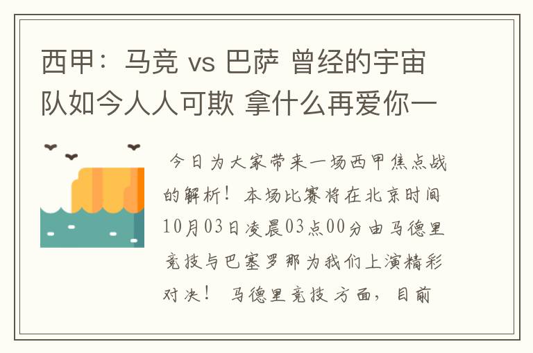 西甲:马竞 vs 巴萨 曾经的宇宙队如今人人可欺 拿什么再爱你一次?