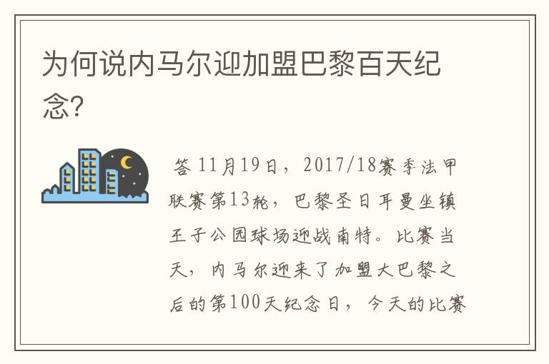 为何说内马尔迎加盟巴黎百天纪念?