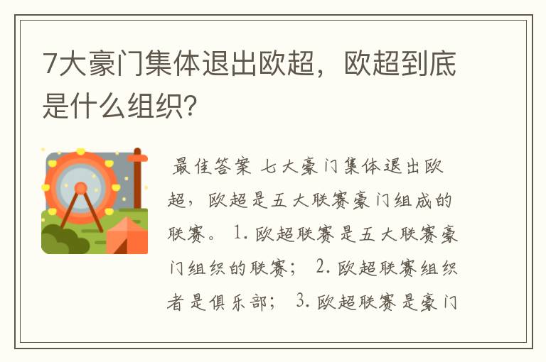 7大豪门集体退出欧超，欧超到底是什么组织？
