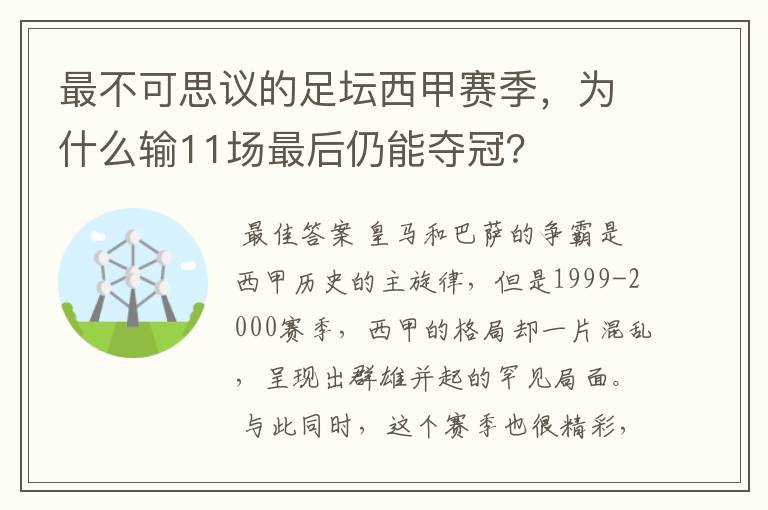 最不可思议的足坛西甲赛季,为什么输11场最后仍能夺冠?