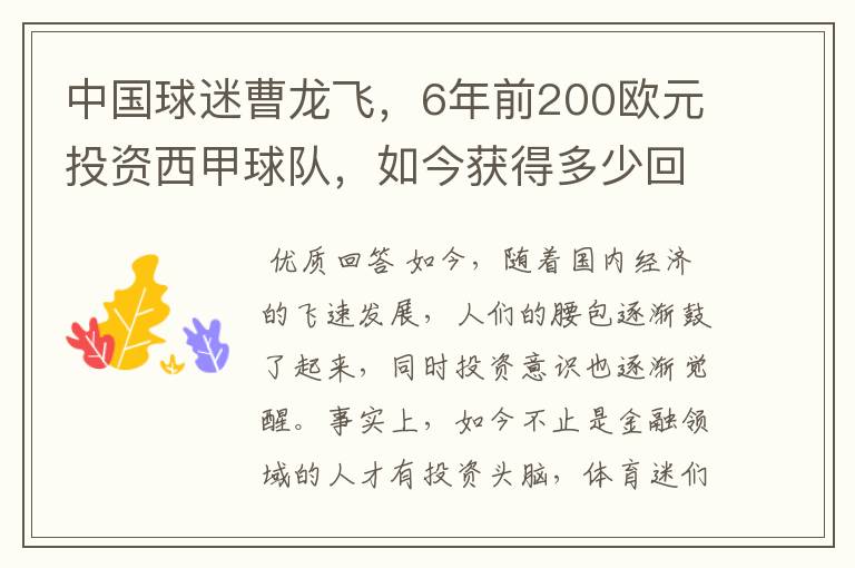中国球迷曹龙飞,6年前200欧元投资西甲球队,如今获得多少回报?