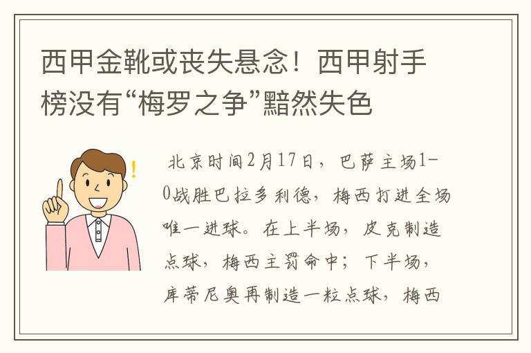 西甲金靴或丧失悬念!西甲射手榜没有“梅罗之争”黯然失色
