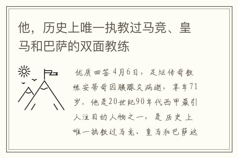 他,历史上唯一执教过马竞、皇马和巴萨的双面教练