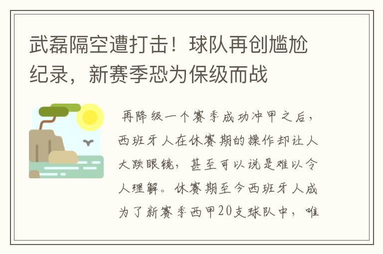 武磊隔空遭打击!球队再创尴尬纪录,新赛季恐为保级而战