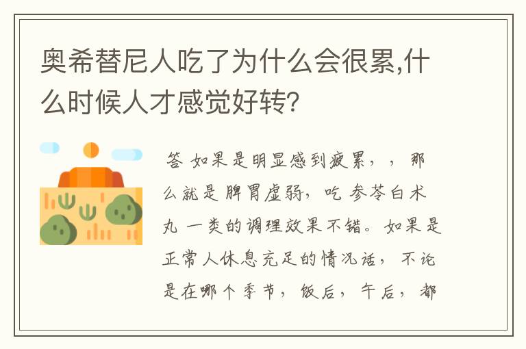 奥希替尼人吃了为什么会很累,什么时候人才感觉好转?