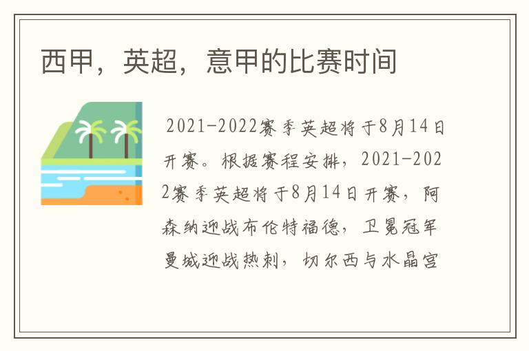 西甲,英超,意甲的比赛时间