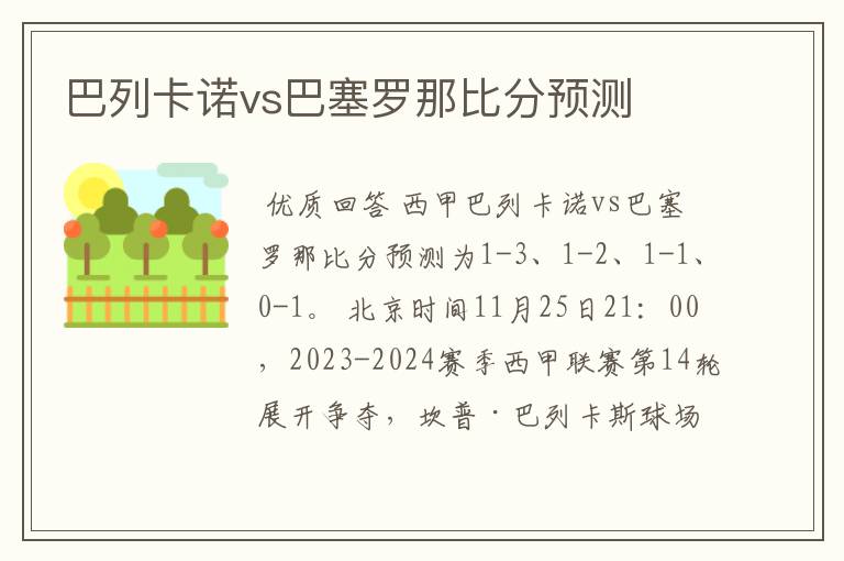 巴列卡诺vs巴塞罗那比分预测