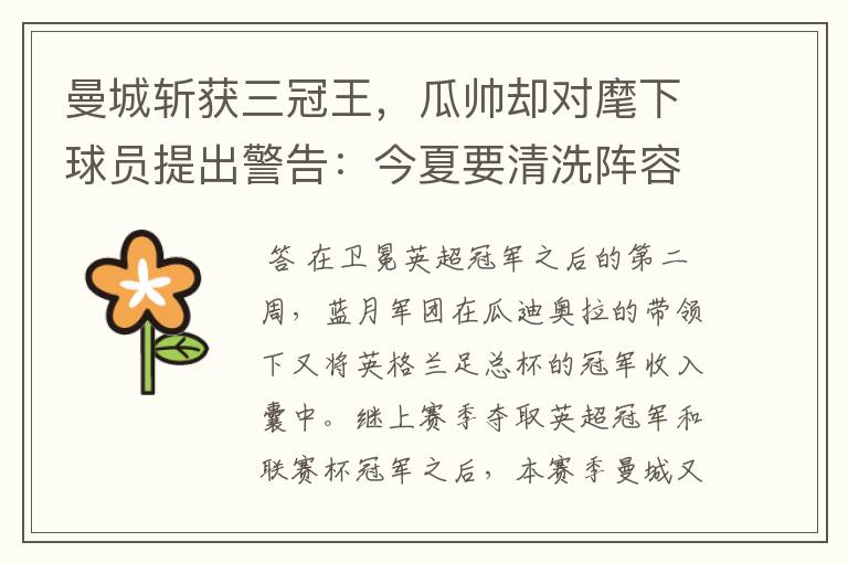曼城斩获三冠王,瓜帅却对麾下球员提出警告:今夏要清洗阵容!