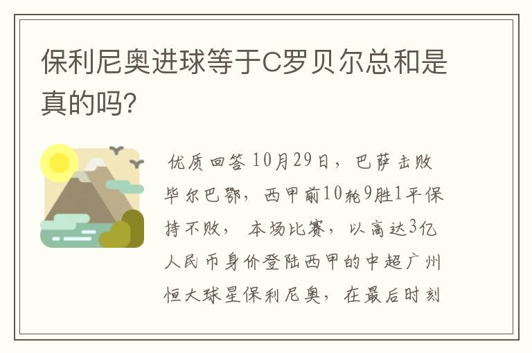 保利尼奥进球等于C罗贝尔总和是真的吗?