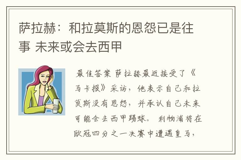 萨拉赫:和拉莫斯的恩怨已是往事 未来或会去西甲