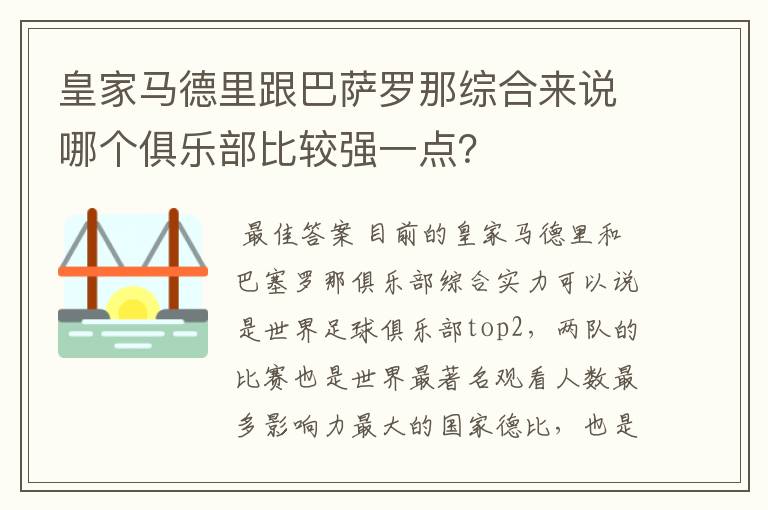 皇家马德里跟巴萨罗那综合来说哪个俱乐部比较强一点?