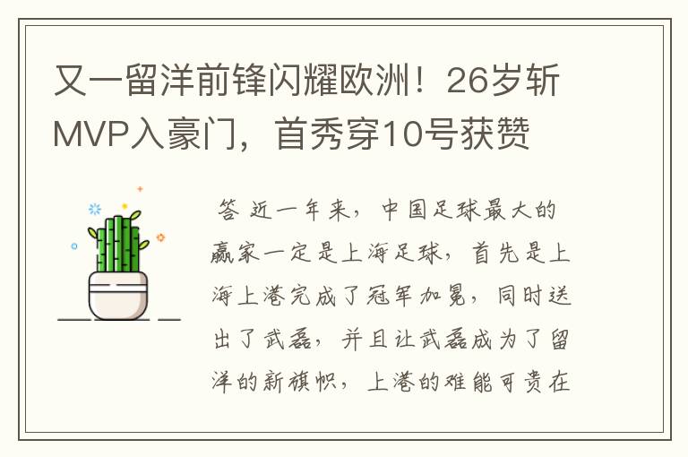 又一留洋前锋闪耀欧洲!26岁斩MVP入豪门,首秀穿10号获赞