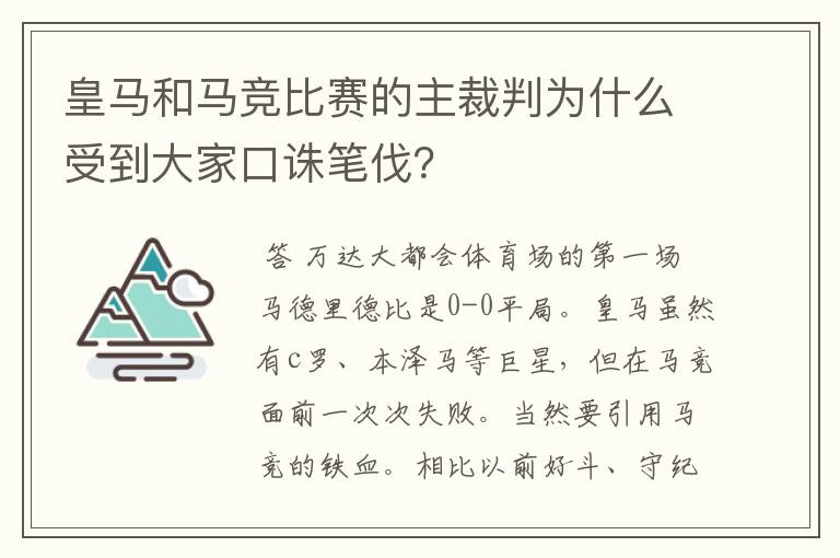 皇马和马竞比赛的主裁判为什么受到大家口诛笔伐?