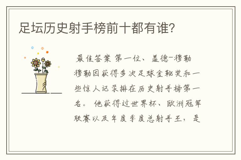 足坛历史射手榜前十都有谁?