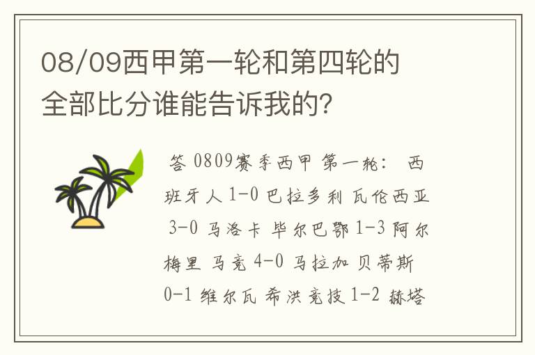 08/09西甲第一轮和第四轮的全部比分谁能告诉我的?