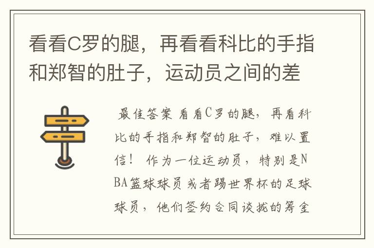 看看C罗的腿,再看看科比的手指和郑智的肚子,运动员之间的差距那么大吗?