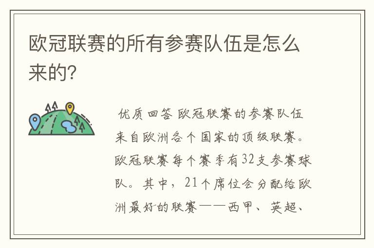 欧冠联赛的所有参赛队伍是怎么来的?