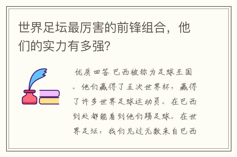 世界足坛最厉害的前锋组合,他们的实力有多强?
