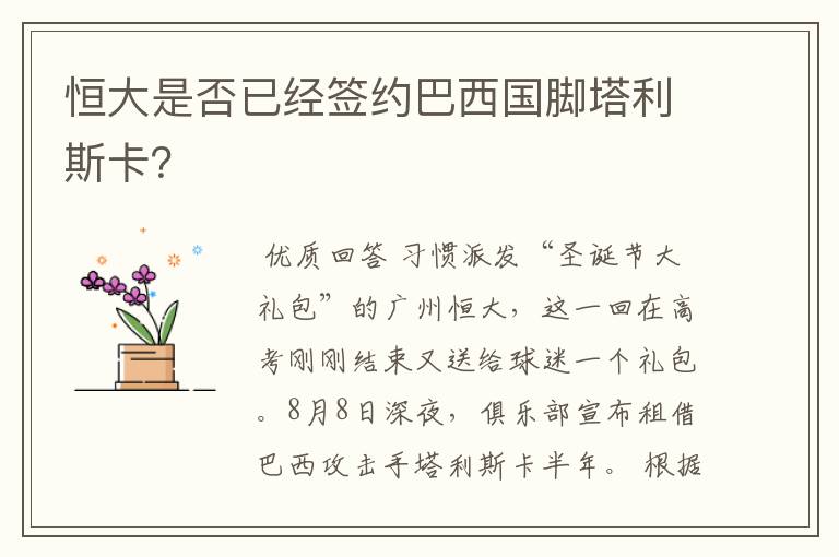 恒大是否已经签约巴西国脚塔利斯卡?