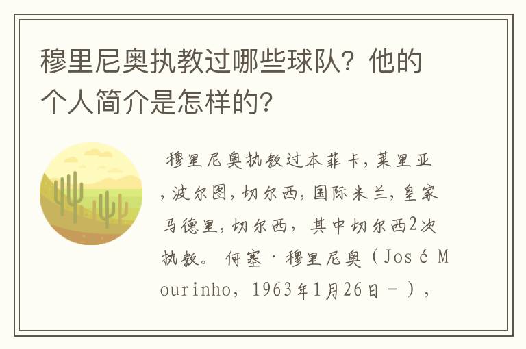 穆里尼奥执教过哪些球队?他的个人简介是怎样的?