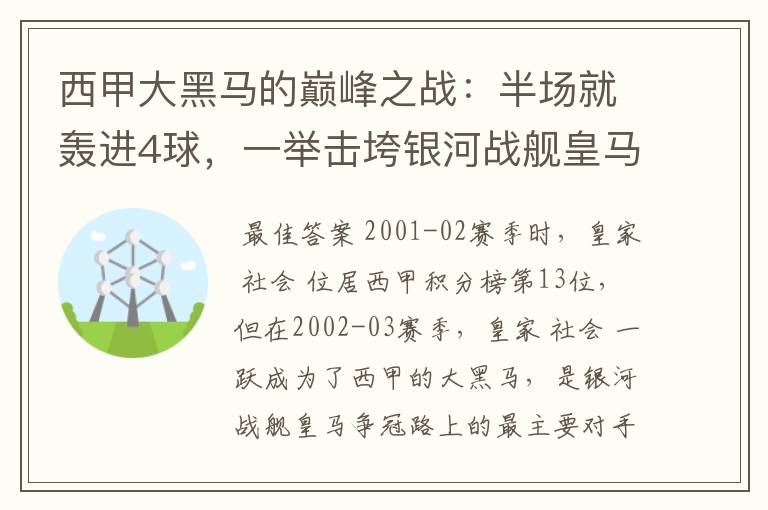 西甲大黑马的巅峰之战:半场就轰进4球,一举击垮银河战舰皇马