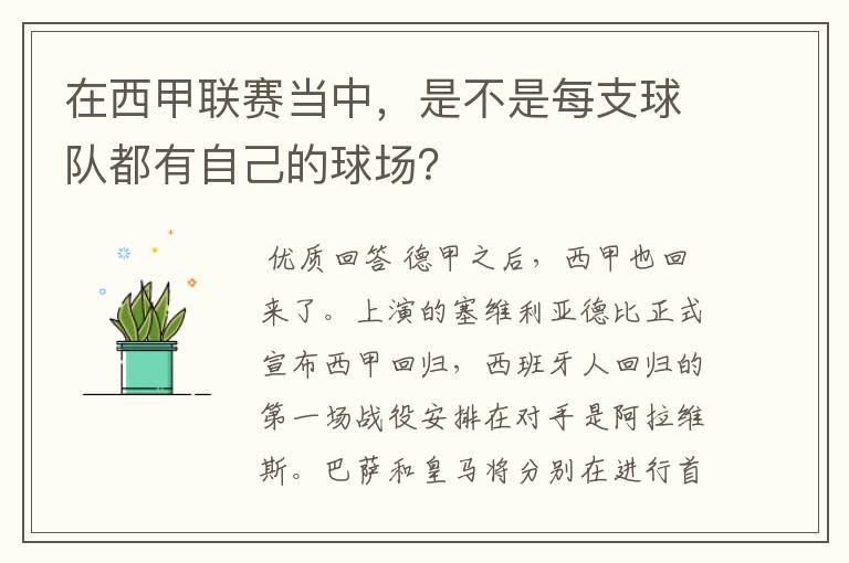 在西甲联赛当中,是不是每支球队都有自己的球场?