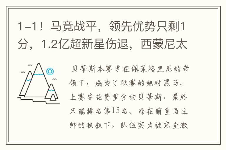 1-1！马竞战平，领先优势只剩1分，1.2亿超新星伤退，西蒙尼太难